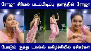 Roja serial Roja kuthu dance | Rojun fans viral video | sun tv serial | Roja serial today |Mr Partha