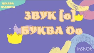 Звук [о]. Буква Оо. Заняття для дітей старшого дошкільного віку.