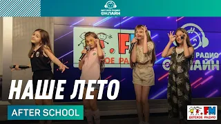 After School - Наше Лето (Выступление на Детском радио)