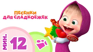 TaDaBoom песенки для детей 🍭🧁 ПЕСЕНКИ ДЛЯ СЛАДКОЕЖЕК 🧁🍭 Коллекция песен 🎶 Маша и Медведь 🐻