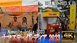 【4K Japan】2023.9.23 ※速報※  ナマステ・インディア 2023『Namaste India 2023』　#नमस्ते