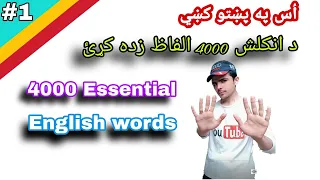 Lesson #1 || 4000 Essential. English words in Pashto || Learn English in Pashto