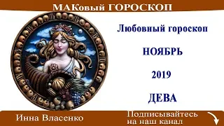 ДЕВА - любовный гороскоп ноябрь 2019 (МАКовый ГОРОСКОП от Инны Власенко)