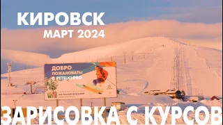 КИРОВСК, МАРТ 2024, ЗАРИСОВКА С КУРСА PETELKI.PRO