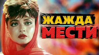 Жажда мести. Треш обсёр.