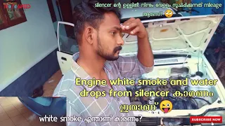 Engine white smoke reasons | silencer il കാണുന്ന വെള്ളം എന്തുകൊണ്ടാണ്| mileage ആണോ കാരണം 🤔