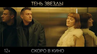 Тень звезды   Трейлер   (2020)