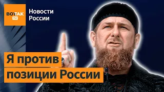 Кадыров готов пойти против Путина