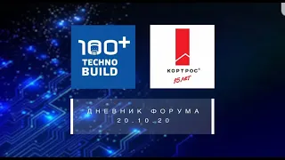 Группа компаний «КОРТРОС» начала работу на VII Международном форуме 100+ TechnoBuild.