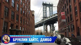 Прогулка по Бруклин Хайтс, Дамбо и Бруклинскому мосту