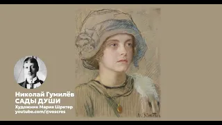 Гумилёв - Сады души  песня  Воскрес