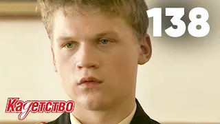 Кадетство | Сезон 3 | Серия 138