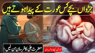 Judwa Bacchy Kis Ghar Mein Paida Hote Hain | Twin Baby's Hazrat Ali Nay Farmaya | Pyaara Islam