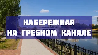 Набережная на гребном канале. Астана. Нур-Султан.