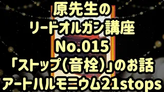 How to play the Art Harmonium 015 原先生のハルモニウム講座「ストップ（音栓）」のお話…1910年Mustel社製　91歳のオルガニスト　原　規之先生のお話と演奏★