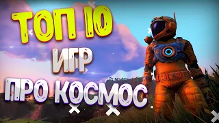 Топ 10 игр про космос на ПК / Космические игры на ПК / Игры про Космос с Открытым Миром