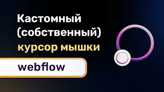 Кастомный (не стандартный) курсор на сайте, быстро и легко на webflow