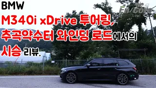 G21 BMW M340i xDrive 투어링, 추곡약수터 와인딩 로드 시승 리뷰(G21 BMW M340i xDrive Touring, Winding Road Test Drive)