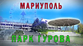 📎 МАРИУПОЛЬ 📎ПАРК ГУРОВА /СЦЕНА-ПАМЯТНИК ВОРОВСТВУ ДК МЕТАЛЛУРГОВ  ЭКСТРИМ ПАРК  МОСТ ПО КАРПИНСКОГО