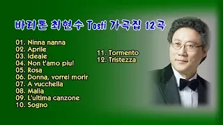 바리톤 최현수 Tosti (토스티) 가곡집 12곡