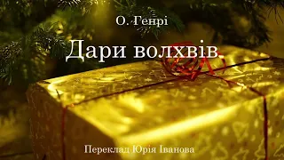 О. Генрі. Дари волхвів.  аудіокнига українською #ЧитаєЮрійСушко