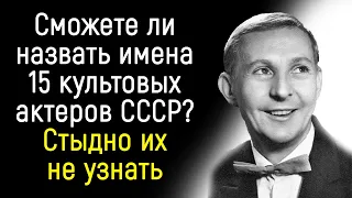 Тест на знание актеров СССР. Стыдно их не узнать!