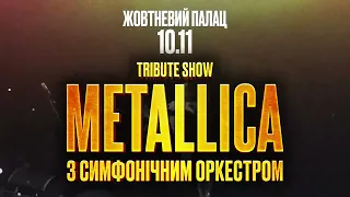 METALLICA з симфонічним оркестром tribute show в Києві!