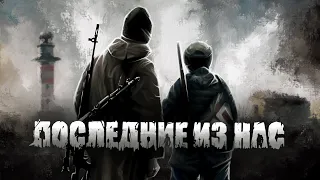 DayZ 🔴 ПОСЛЕДНИЕ ИЗ НАС (PVP)