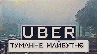 "UBER" вмирає "UKLON" процвітає / Дніпро/Таксі/ 13.10.2023/