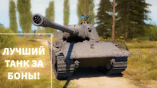 ИМБА ЗА БОНЫ ! ОБЗОР НА ЛУЧШИЙ ТАНК ЗА БОНЫ Е75 TS ! МИР ТАНКОВ