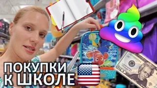 ПОКУПКИ К ШКОЛЕ - ШКОЛА В АМЕРИКЕ - ПОДГОТОВКА К ШКОЛЕ В США Back to School - КАНЦЕЛЯРИЯ В ШКОЛУ