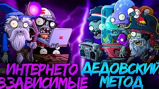 Последний четвертьфинал Первого Чемпионата зомби PvZ Дичи! Интернетозависимые vs Дедовский метод!