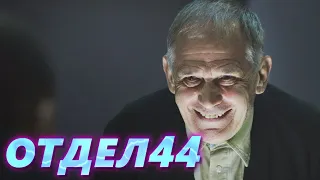 ОТДЕЛ 44 - 68 серия. Роман с убийством