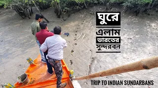 ঘুরে এলাম ভারতের সুন্দরবন | Indian Sundarbans | কলকাতায় সাত দিন | Mohsin ul Hakim