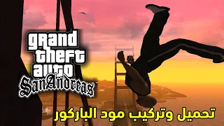 افضل مود على الاطلاق مود الباركور  في جي تي اي سان اندرياس gta sandreas مودات