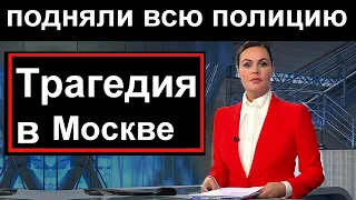 Первый канал сообщил // Ужасная трагедия произошла в Москве //Пострадали дети //