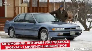 АВТОМОБИЛИ, КОТОРЫМ УЖЕ УДАЛОСЬ ПРОЕХАТЬ 1 МИЛЛИОН КИЛОМЕТРОВ И БОЛЕЕ