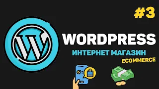 WordPress Интернет магазин с нуля / Урок #3 – Разработка дизайна сайта. Плагин Elementor