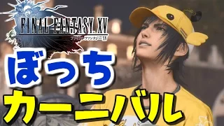 モグチョコカーニバルをぼっちで全力で楽しんだ!! - FF15 ファイナルファンタジーXV 実況プレイ