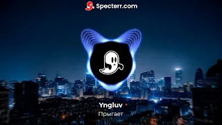 Yngluv - Прыгает | она под градусом прыгает пьяная на меня