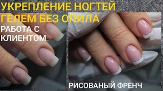 МК ДЛЯ МАСТЕРОВ/Укрепление без опила/Френч/Работа с клиентом