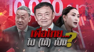 เพื่อไทย...ไป (ไม่) เป็น | ข่าวข้นคนข่าว | NationTV22