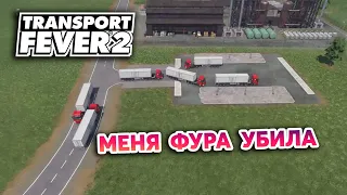 #3 ТУТ ТОЖЕ ВИТЯЗИ? - Transport Fever 2