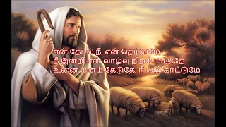 என் தேடல் நீ  | En Thedal Nee | Tamil Christian Lyric Video