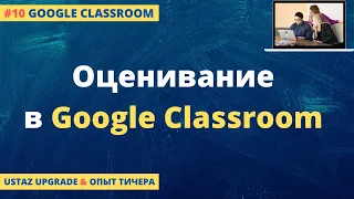 Как оценивать в Google Classroom?