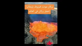 هذا خلق الله بركان مونت فيزوف بإيطاليا(يرجى الإشتراك ) #2023 #الجزائر #السعودية #shorts