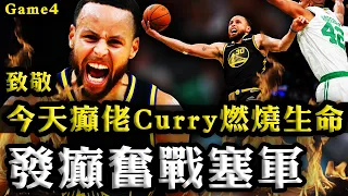 廣東話：今天痴線佬Stephen Curry燃燒生命！發癲在波士頓奮戰Game4！