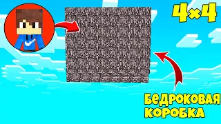 САМАЯ СЛОЖНАЯ БИТВА В БЕДРОКОВОЙ КОРОБКЕ В МАЙНКРАФТ! Бедроковая Коробка