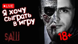 🔴 Saw: The Video Game | Прохождение игры Пила: игра на выживание #1