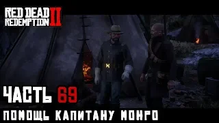 ПОМОЩЬ КАПИТАНУ МОНРО - прохождение Red Dead Redemption 2, часть 69